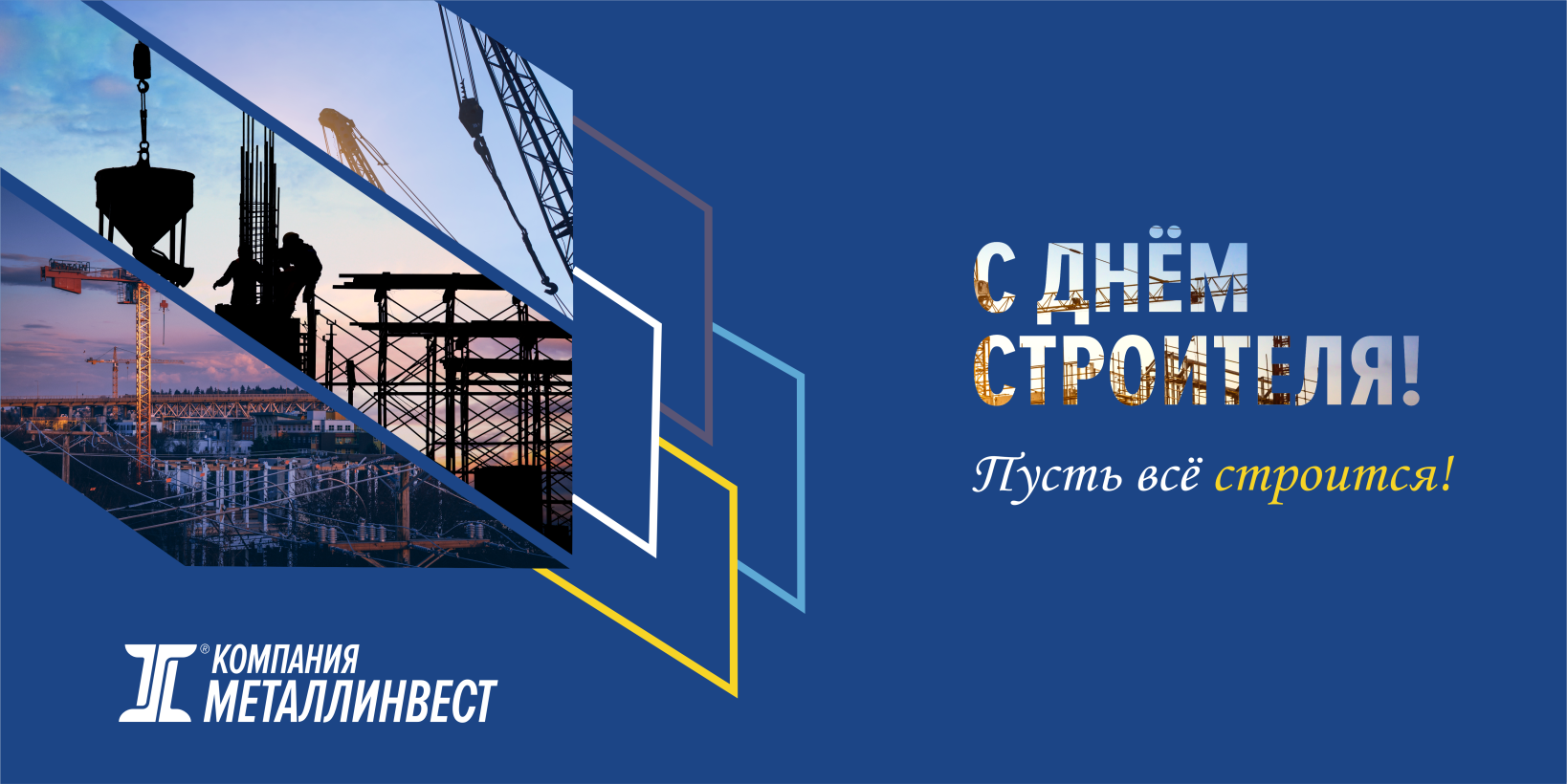 День строителя!