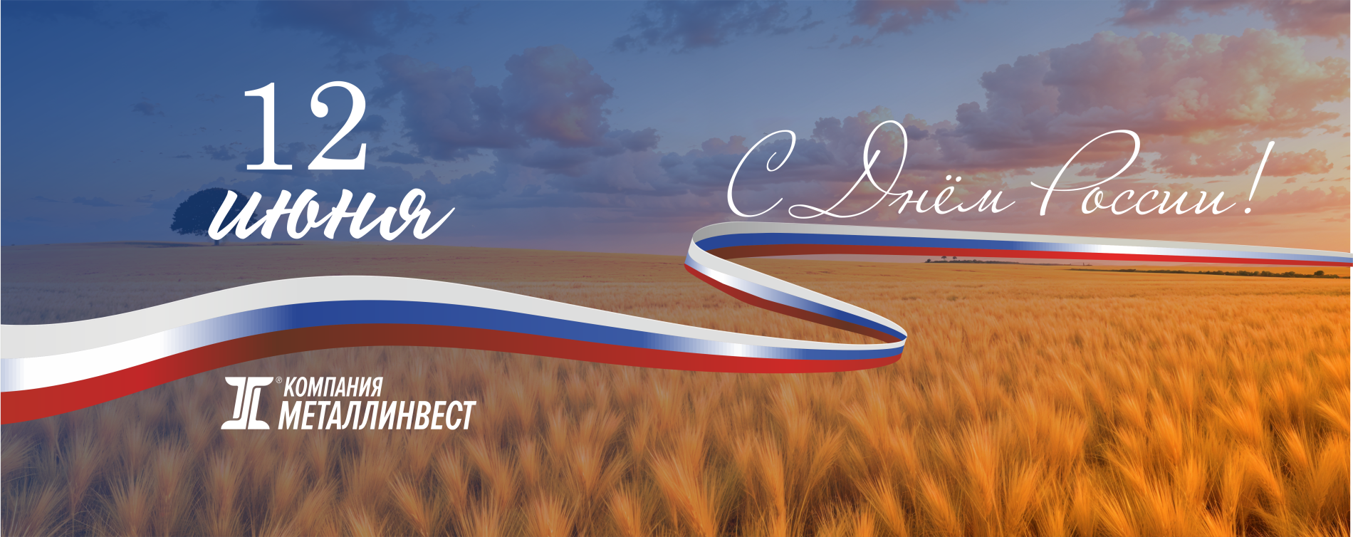 С Днём России !